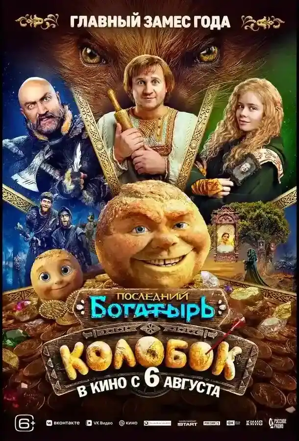 Последний богатырь: Колобок 2026 — постер фильма
